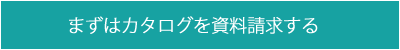 まずはカタログを資料請求する