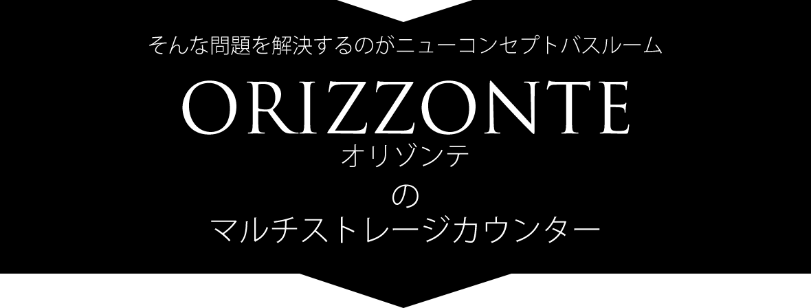 そんな問題を解決するのがニューコンセプトバスルーム「オリゾンテ」