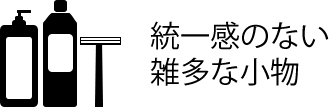 統一感のない雑多な小物