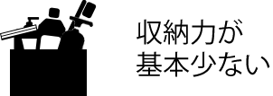 収納力が基本少ない