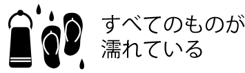 すべてのものが濡れている