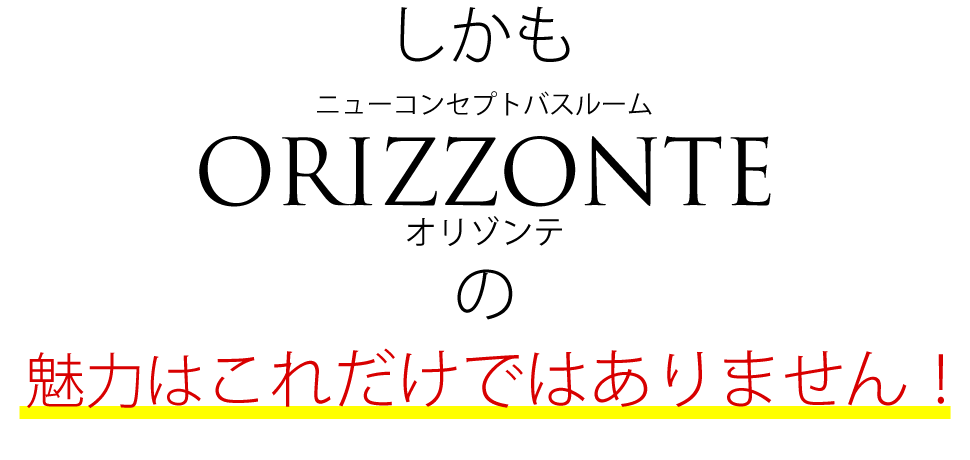 オリゾンテの魅力はこれだけではありません